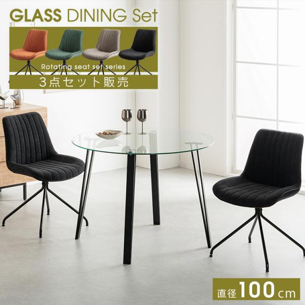 ダイニングテーブルセット ガラス 2人 3点セット 丸テーブル 100 おしゃれ 円形 ハイバック ...