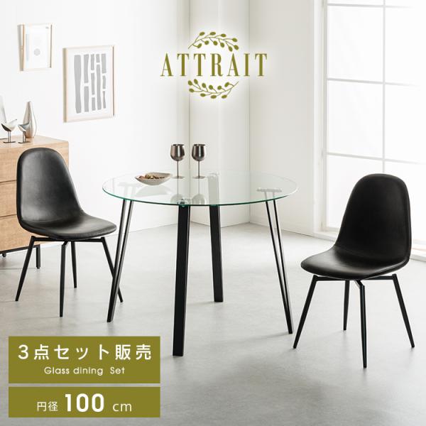 ダイニングテーブルセット ガラス 2人 3点セット 丸テーブル 100 おしゃれ 円形 ハイバック ...