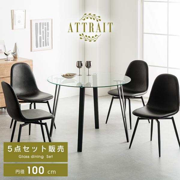 ダイニングテーブルセット ガラス 4人 5点セット 丸テーブル 100 おしゃれ 円形 ハイバック ...