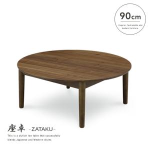ウォルナット　ちゃぶ台　座卓　円卓　北欧 テーブル センターテーブル おしゃれ 丸 ウォールナット 北欧
