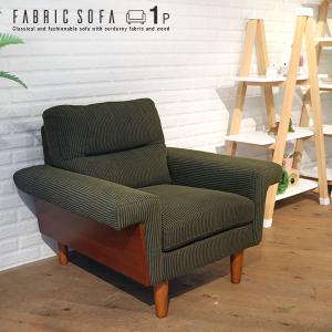 アンティーク風 一人掛けソファー ファブリック グリーン 北欧風 木肘