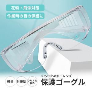 ゴーグル 保護メガネ 曇らない メガネ対応 防塵...の商品画像