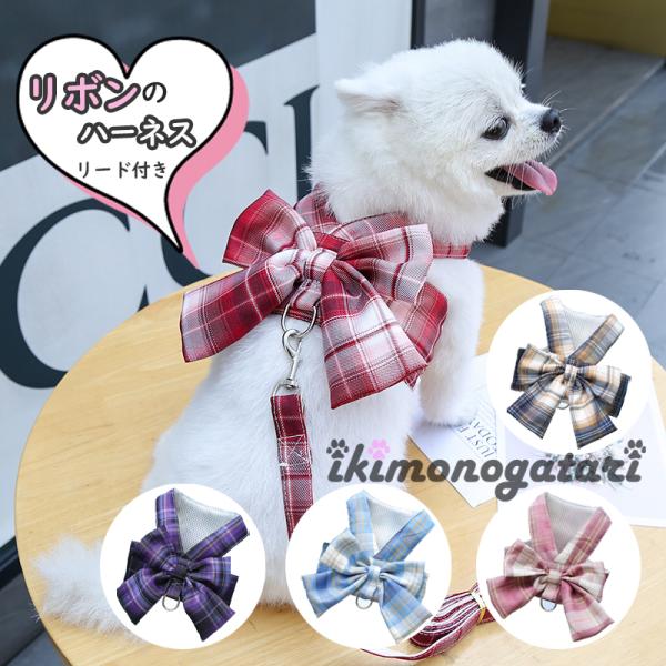 ハーネス リボン ハーネスリード 犬 猫 リボン付きハーネス 散歩 エレガント おしゃれ 脱げない ...