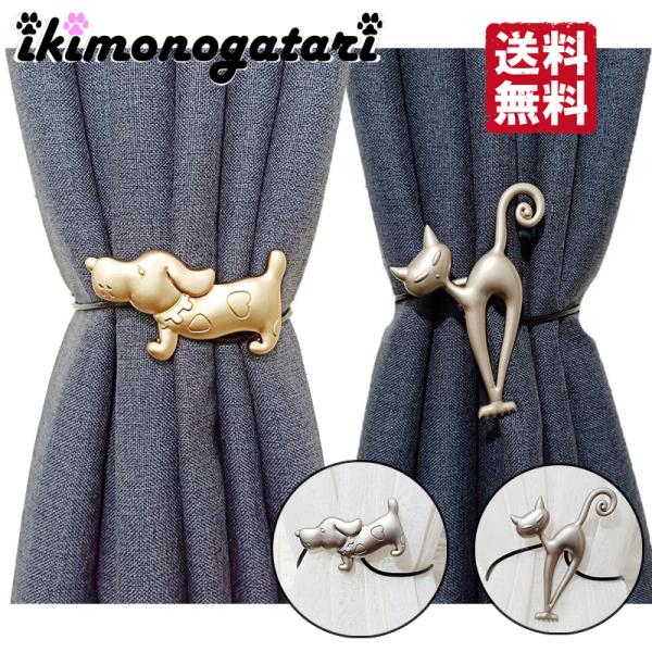 カーテンタッセル カーテンホルダー カーテン タッセル 犬 猫 おしゃれ かわいい 高級感 インテリ...