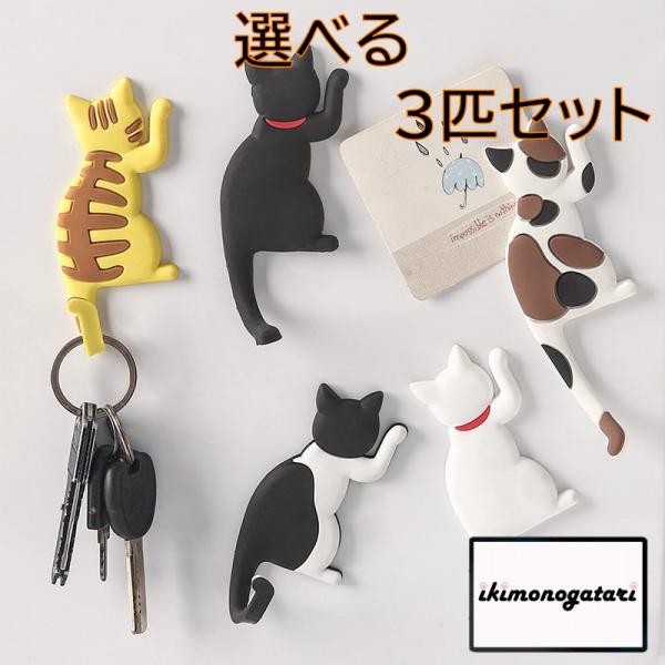 マグネットフック 猫 鍵 カギ 小物 磁石 掲示板 ホワイトボード 冷蔵庫 ねこ フック かわいい ...