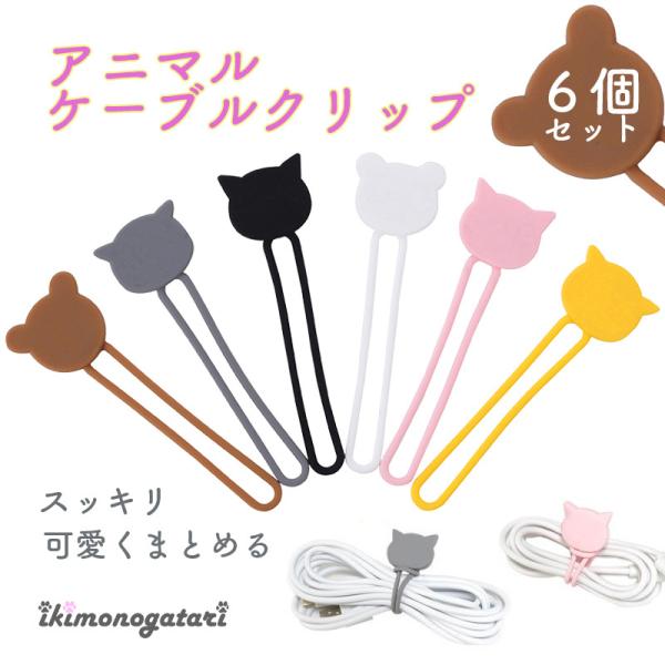 ケーブルクリップ 6個セット コード まとめる グッズ ケーブル ホルダー かわいい 配線 結束バン...