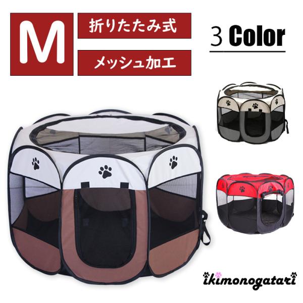 ペットサークル ソフトペットサークル 折りたたみ 八角形 Mサイズ メッシュ アウトドア ポータブル...