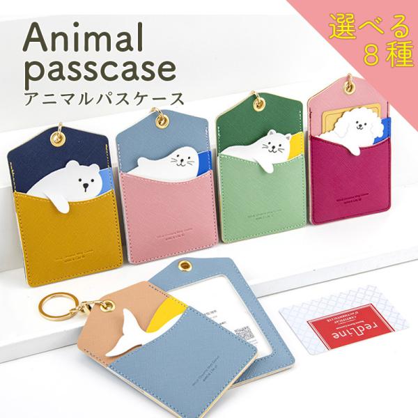 パスケース 定期入れ レディース 動物 アニマル キャラクター おしゃれ かわいい シンプル 通学 ...
