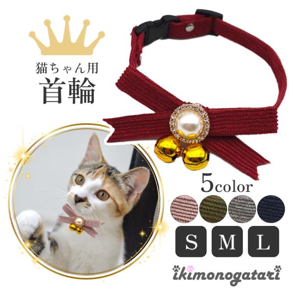 猫 首輪 猫用 安全 おしゃれ セレブ猫 ゴージャス エレガント パール ねこ くびわ ペット すず...