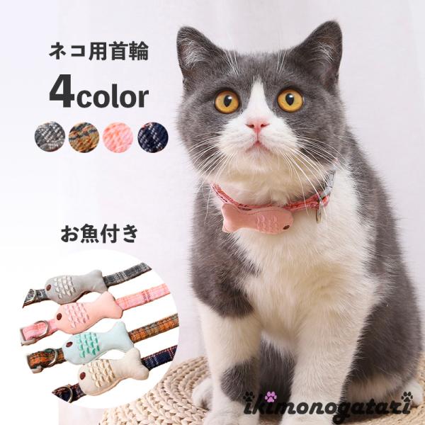 猫 首輪 小型犬 ペット首輪 ねこくびわ おしゃれ 魚付き ワンタッチ 柔らかい 安い 長さ調節可能...