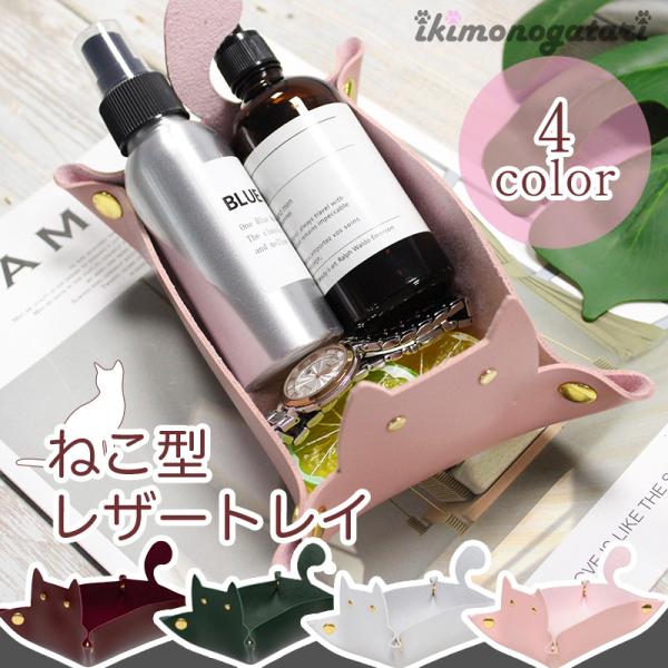 小物入れ かわいい おしゃれ 猫 猫型 レザートレー トレイ 鍵置き アクセサリーケース 鍵 腕時計...