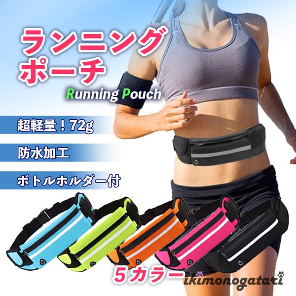 ランニングポーチ 揺れない バッグ スマホ ウエスト ジョギング 防水 軽量 アウトドア メンズ レ...