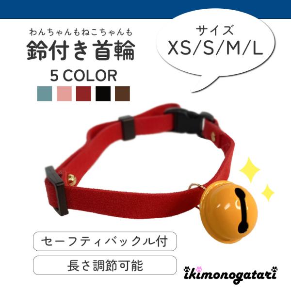 猫 首輪 ペット用品 チョーカー 鈴 大きな鈴 おしゃれ かわいい キュート ペット首輪 長さ調節可...