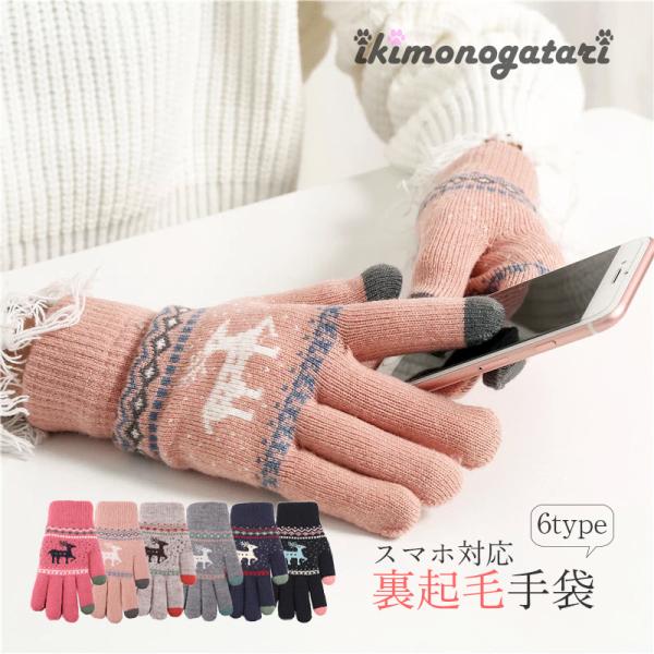 手袋 レディース 暖かい 裏起毛 グローブ ぬくぬく 防寒 スマホ対応 おしゃれ かわいい カジュア...