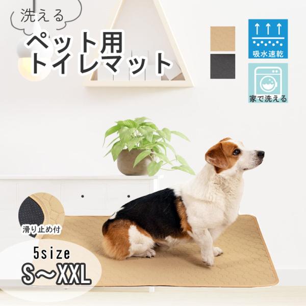 犬 トイレマット 洗える ペットシーツ トイレシート ペット 猫 大型 ワイド オシッコマット 滑り...