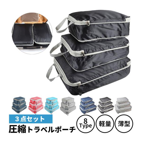 トラベルポーチ 圧縮バッグ 3点セット ファスナー 旅行 トラベル おしゃれ 旅行用圧縮袋 圧縮ポー...