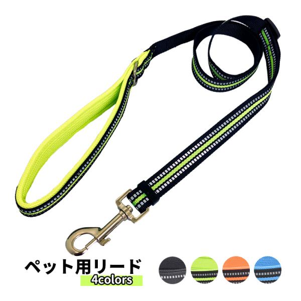リード 犬 犬用リード ペットリード 中型犬 大型犬 散歩 反射 丈夫 頑丈 快適 長い 持ちやすい...