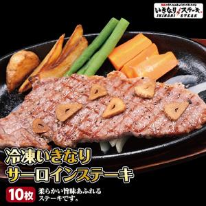 いきなり！ステーキ 冷凍いきなりサーロインステーキ 150g 10枚 ステーキ 牛肉 (1.5kg)【ギフト お中元 お歳暮 内祝い】