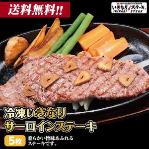 いきなり！ステーキ 冷凍いきなりサーロインステーキ