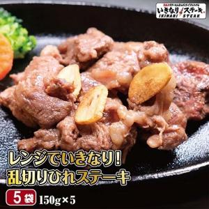 いきなり！ステーキ 冷凍 レンジでいきなり乱切りひれステーキ 150g 5袋 牛肉 炭火焼き