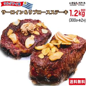 【送料無料】新登場！いきなりステーキ ウルグアイ産 サーロインステーキ300g・リブロースステーキ300g 各2パック（計4パック）セット　敬老の日