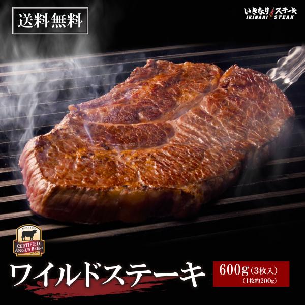 いきなり！ステーキ 冷凍いきなりワイルドステーキ 約200g 3枚 CAB アンガスビーフ 赤身肉 ...