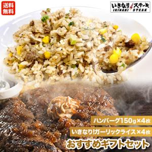 【送料無料】セット (いきなり！ガーリックライス320g×4袋、ビーフハンバーグ150g×4枚) ビーフ ハンバーグ 牛 肉 お肉 肉汁 冷凍 レンジで加熱