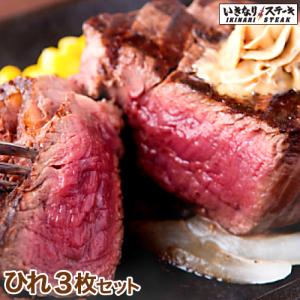 【送料無料】いきなりステーキ ひれ3枚セット 【いきなり！ステーキ公式 ステーキ ヒレ肉 肉 お肉】 健康 フレイル アスリート