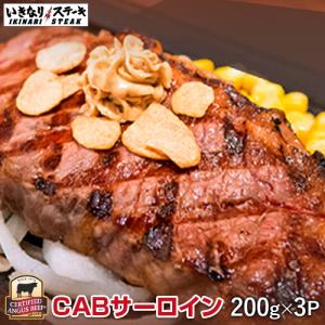 いきなり！ステーキ CABサーロインステーキ200g×3枚（600g）ステーキソース付き