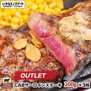 【アウトレット】※賞味期限2022年3月28日※ CABサーロインステーキ200g×3枚 ステーキソース10g×3袋 牛肉【ギフト お中元 お歳暮   内祝い グルメ】