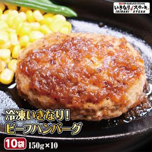 【送料無料】 いきなりステーキ ビーフハンバーグ150g 10個セット 【いきなり！ステーキ ビーフ ハンバーグ 肉 お肉 肉汁】