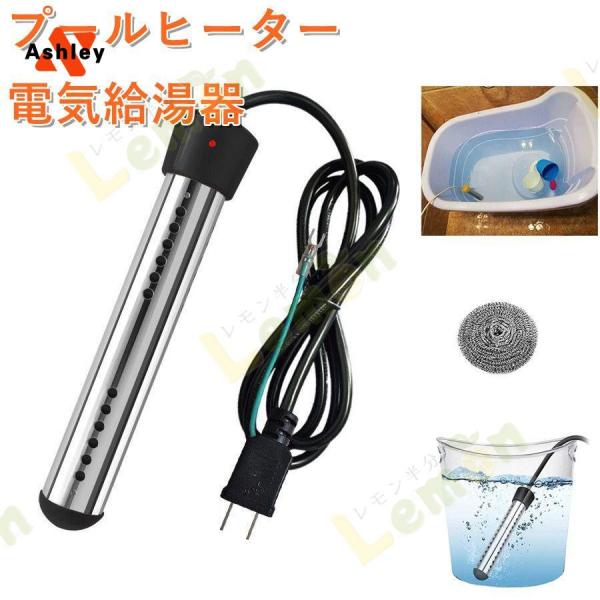 プールヒーター 電気給湯器 100V 1500W 70°自動電源オフ浸漬給湯器 電線1.5M お風呂...