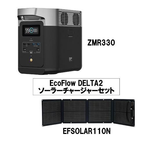 EcoFlow DELTA2 ソーラーチャージャーセット ZMR330 EFSOLAR110N