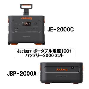Jackery ポータブル電源2000+バッテリー2000 セットの商品画像