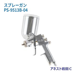 アネスト岩田 即日出荷 スプレーガン 重力式 PS-9513B-04 : セキチュー