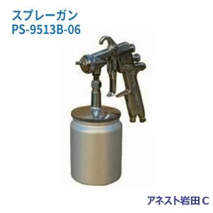 新品 アネスト岩田 PS-100-131S エアー スプレーガン 吸上式 アネスト岩田 スプレーガン 塗料 エアースプレーガン 吸上式 木工 金属