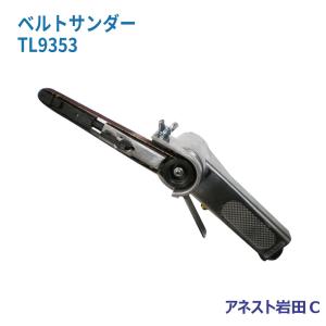 アネスト岩田 TL9353 ベルトサンダー【野田愛宕店】【店頭取引限定】【中古】管理番号：ITVKASTSD1VC アネスト岩田 アネスト岩田C ベルトサンダー TL9353 : 高橋本社Yahoo