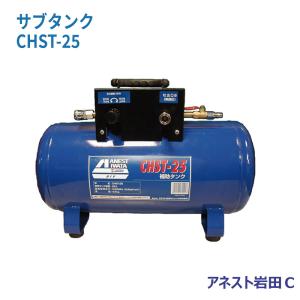 高儀（TAKAGI） EARTH MAN エアーコンプレッサー用スペアタンク 25L