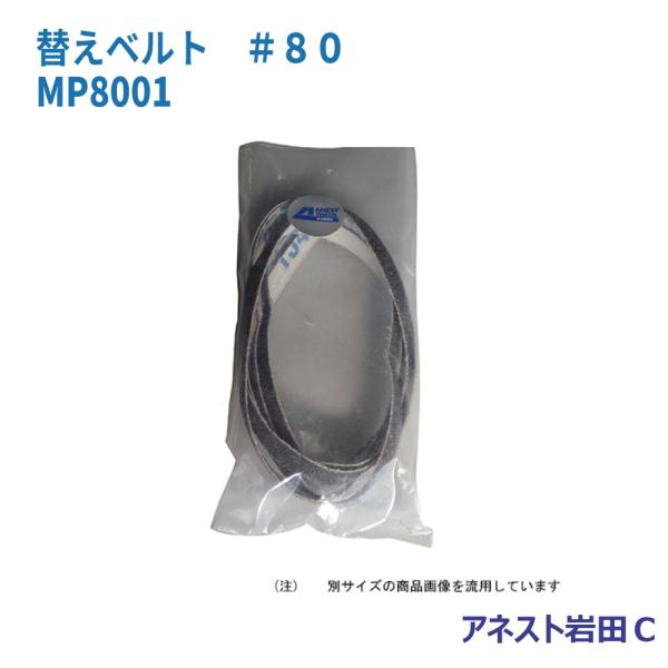 アネスト岩田Ｃ 替えベルト＃８０ MP8001（番手#80）