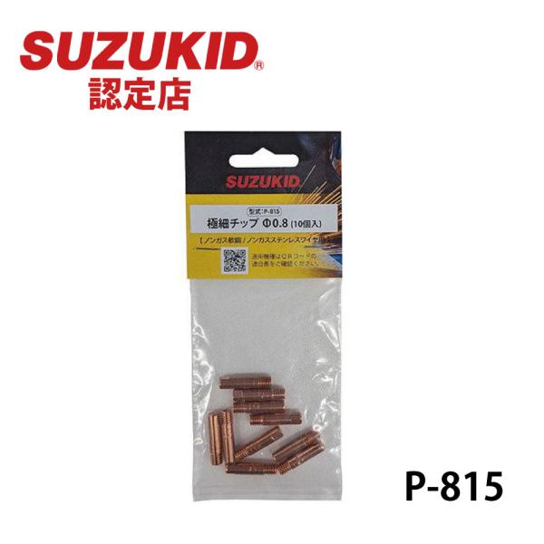 スズキット 極細用チップ0.8 ノンガス・軟鋼SUS用 10ケ入 P-815 SUZUKID 21P...