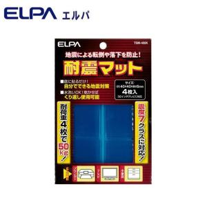 送料無料 ELPA(エルパ) 耐震マット 4枚入 TSM-4...