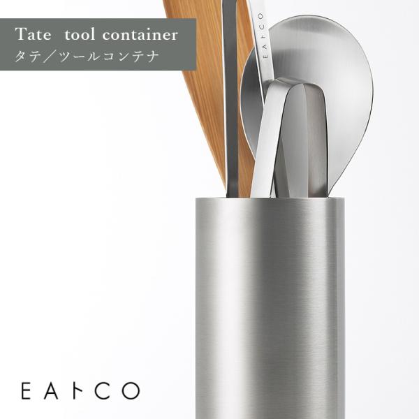 EAトCO イイトコ Tate tool container タテ ツールコンテナ キッチン 収納 ...