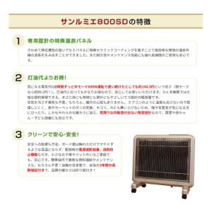 サンルミエ 遠赤外線 サンルミエ800SD 送...の詳細画像4