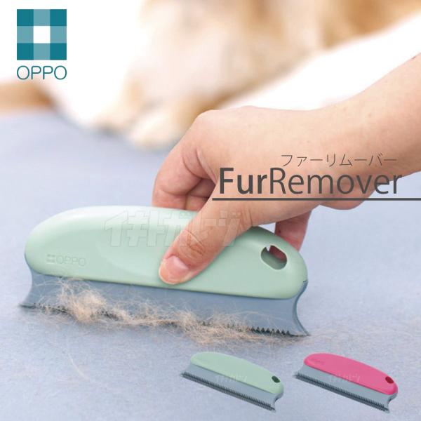 OPPOファーリムーバー Fur Remover オッポ テラモト ペットと人の暮らしをデザインする...