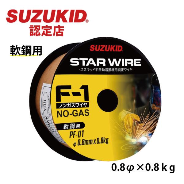 スター電器製造 PF-01 スターワイヤ Ｆ-1 ノンガスワイヤ軟鋼用 0.8φ×0.8ｋg HNM