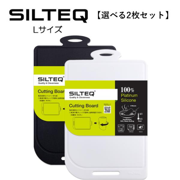 送料無料 SILTEQ きれいのミカタ【選べる2枚セット】まな板 SILTEQ 丸めて煮沸除菌できる...