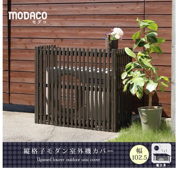 縦格子モダン室外機カバー 幅102.5 MODACO(モダコ) 送料無料 エアコンカバー 簡単組立 ...