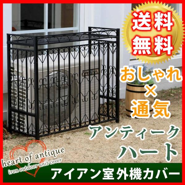 アイアン室外機カバー「アンティークハート」 AH-AC80