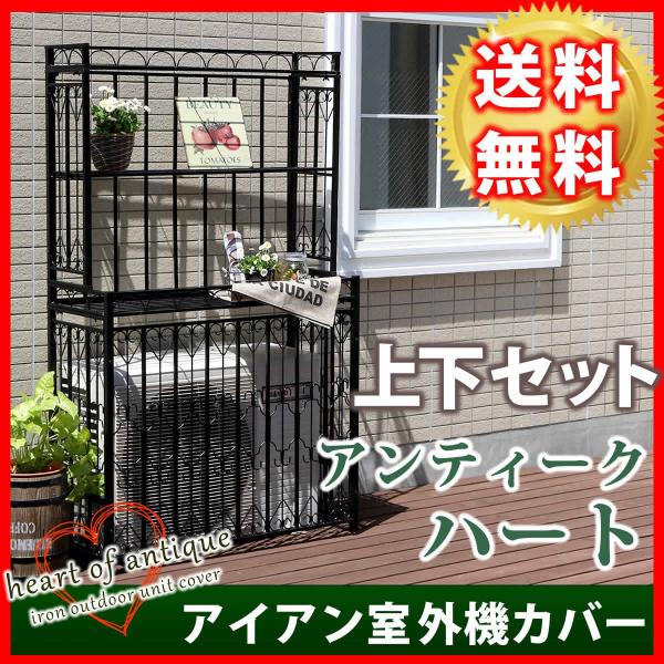 アイアン室外機カバー棚セット「アンティークハート」 AH-AC80SET