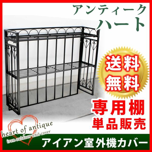 アイアン室外機カバー「アンティークハート」専用棚 単品販売 AH-ACT80